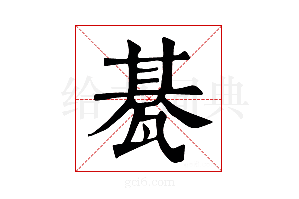 𤭦
