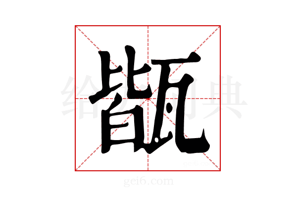 𤭧