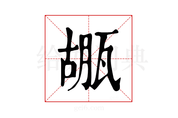 𤭱