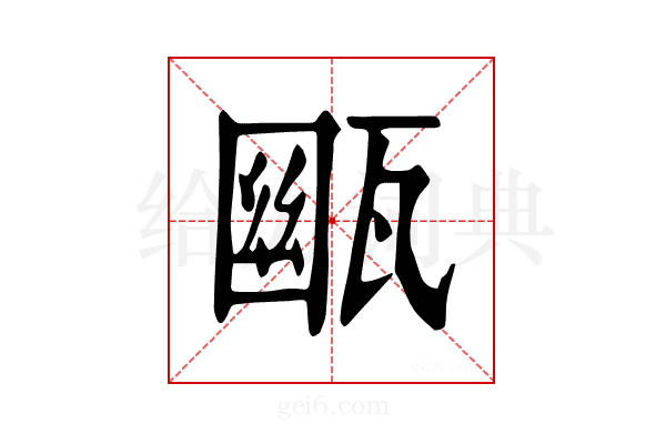 𤭳
