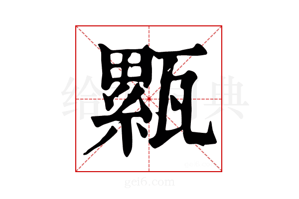 𤮉