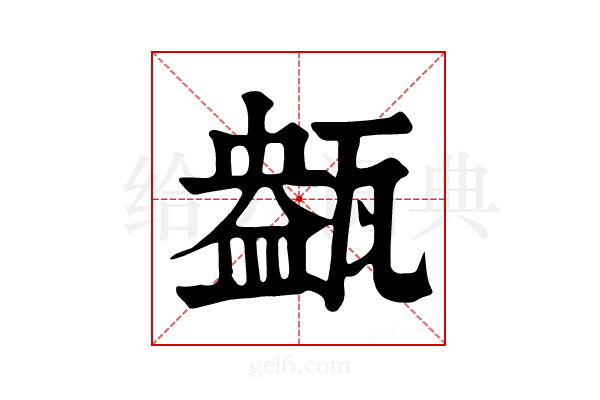 𤭹