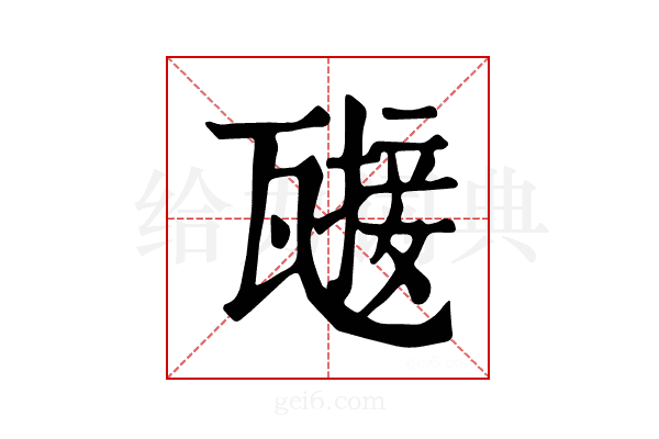 𤮌