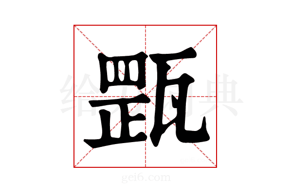 𤭺