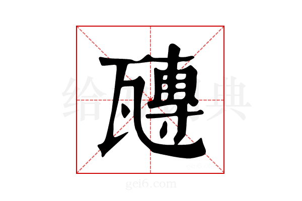 𤮍