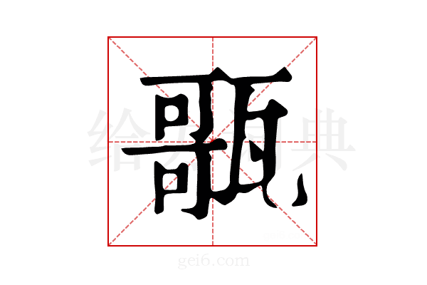 𤭻