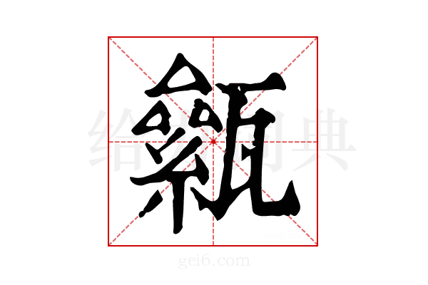 𤮎