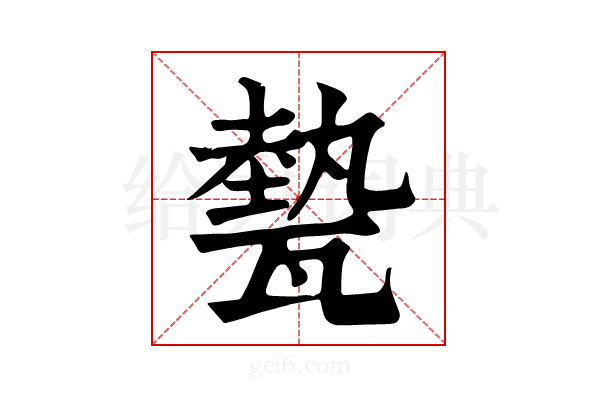 𤮅