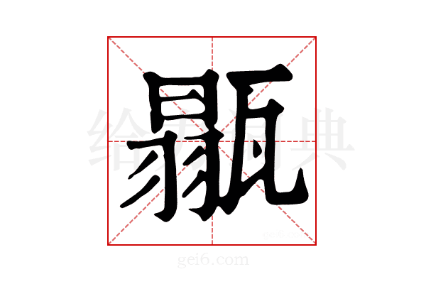 𤭼
