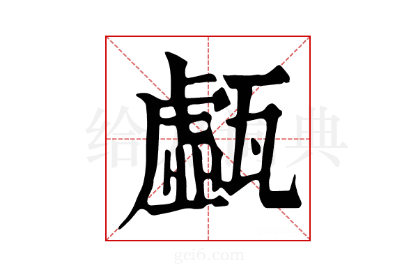 𤮆