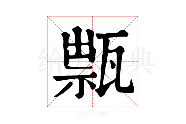 𤭽