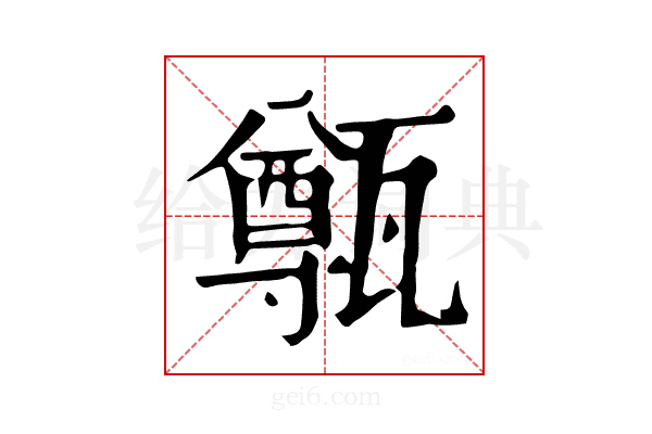 𤮐
