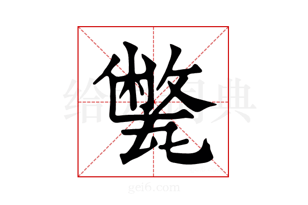 𤮕