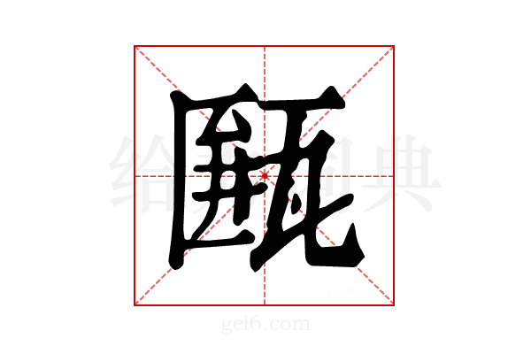 𤮖