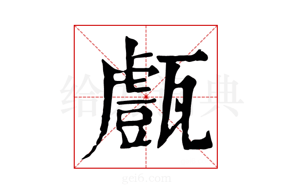 𤮙