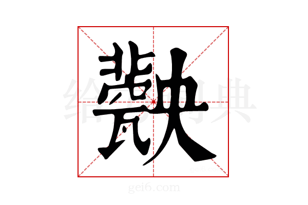 𤮤