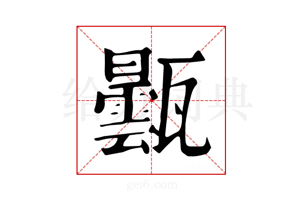 𤮦