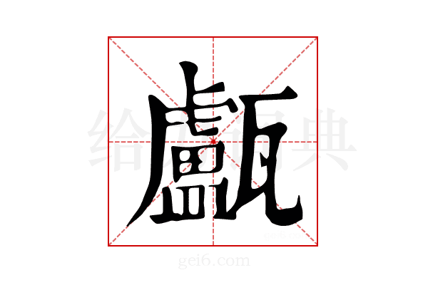 𤮧