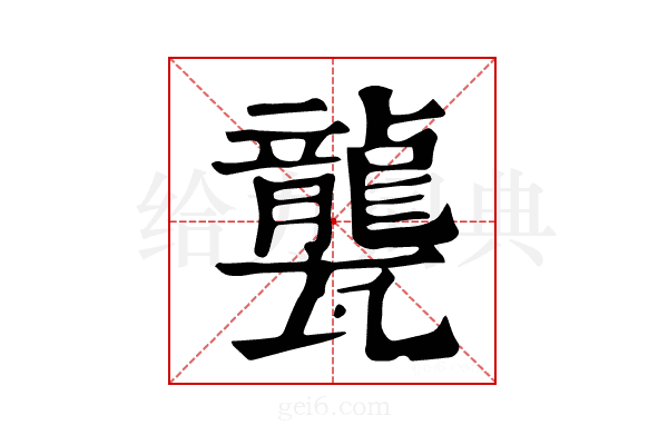 𤮨