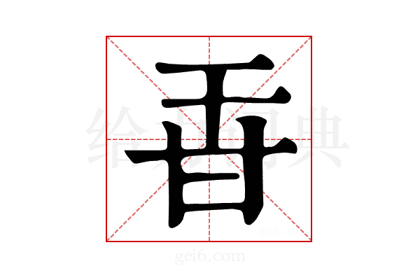𤮻