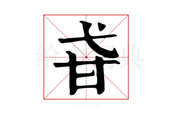 𤮼