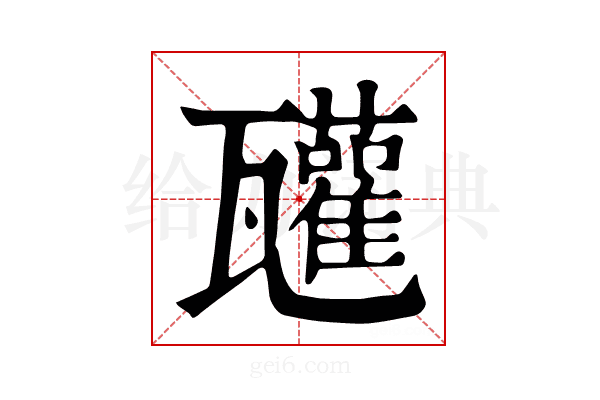 𤮳