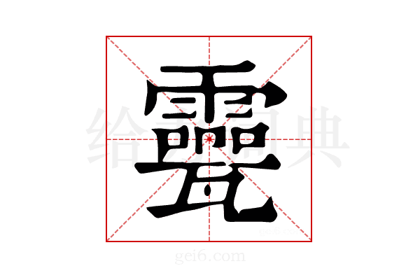 𤮮