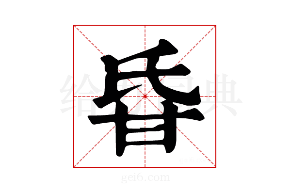 𤯁