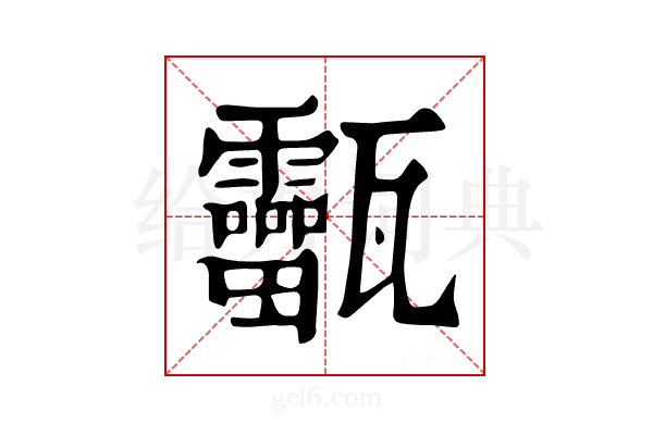 𤮸