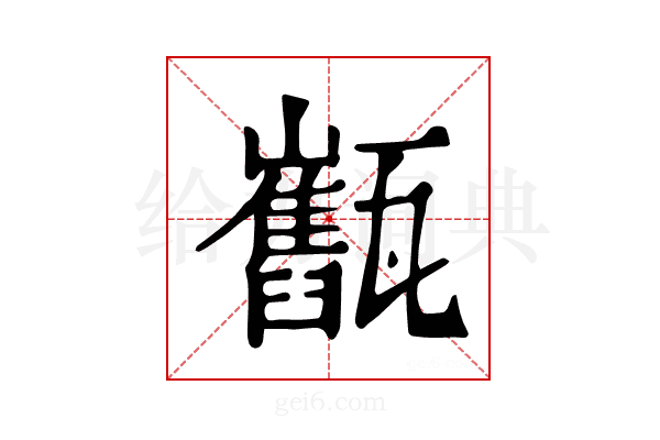 𤮯