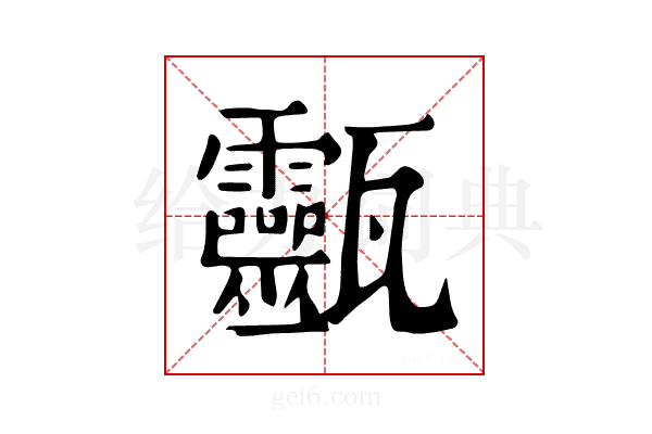 𤮹
