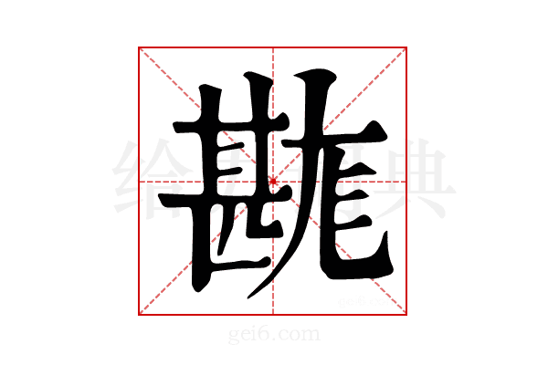 𤯉