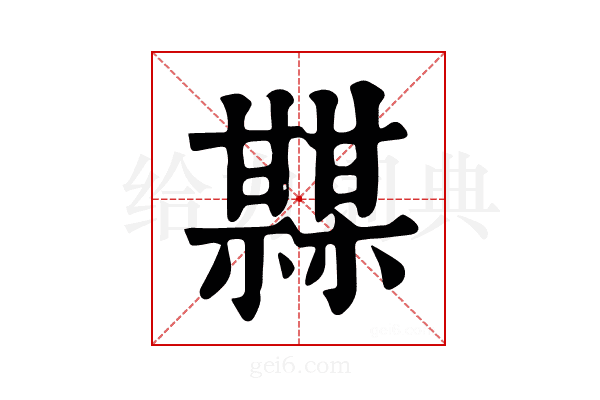 𤯏