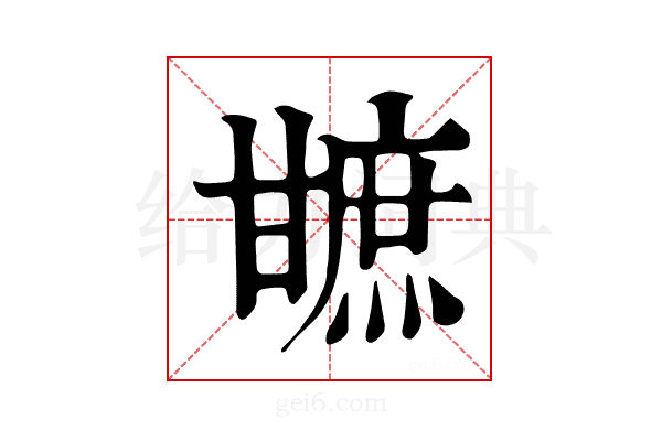 𤯋