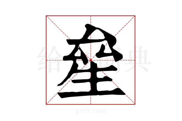 𤯢
