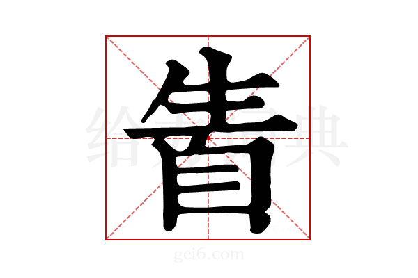 𤯣