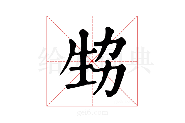 𤯜