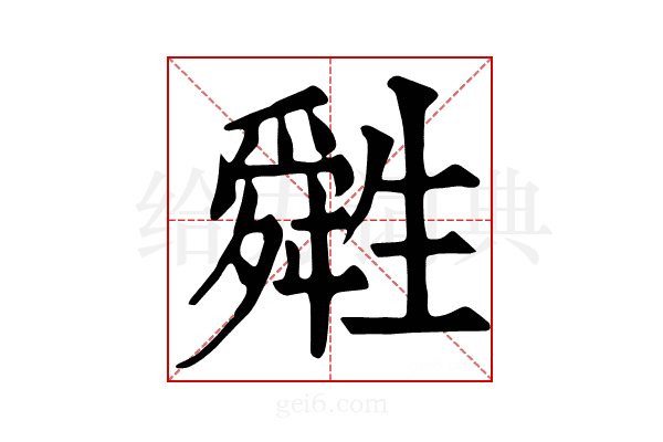 𤯷