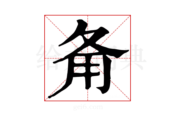 𤰅