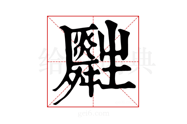 𤰀