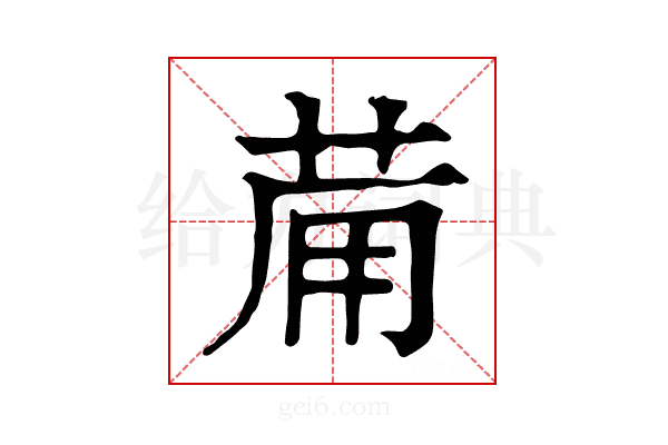 𤰇