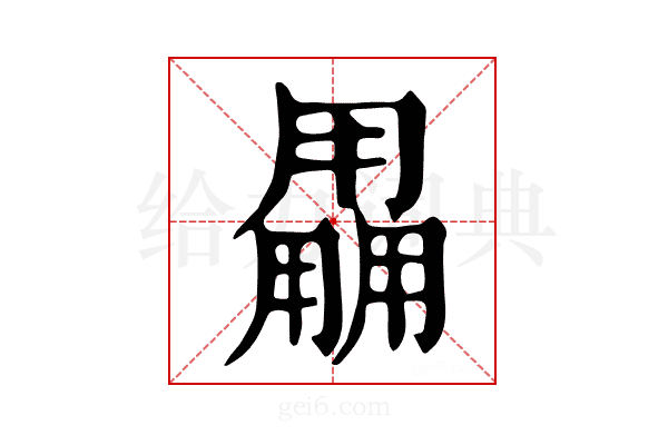 𤰌