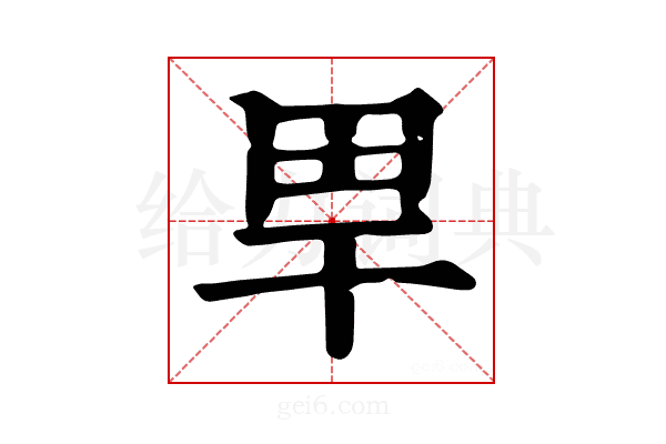 𤰠