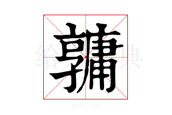 𤰎