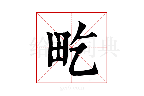 𤰢