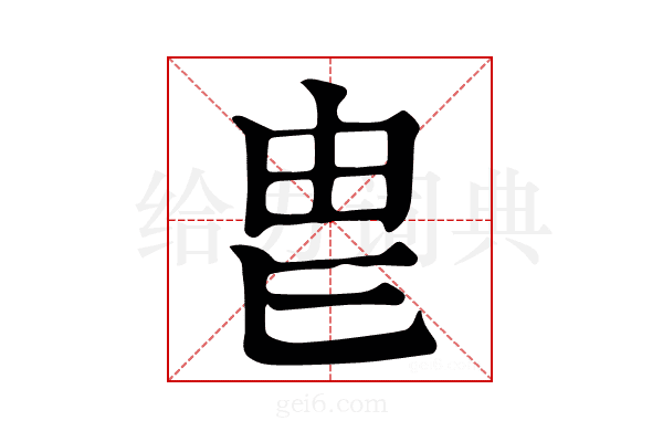 𤰣
