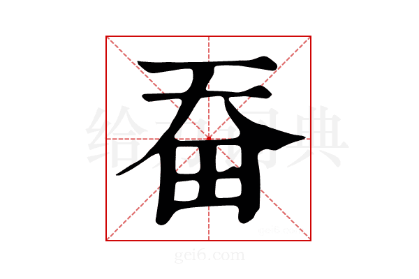 𤰳