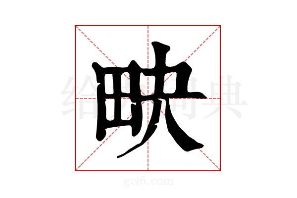 𤰮