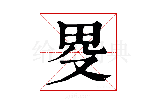 𤰯