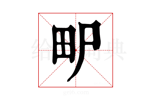 𤰨